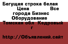 Бегущая строка белая 32*224 › Цена ­ 13 000 - Все города Бизнес » Оборудование   . Томская обл.,Кедровый г.